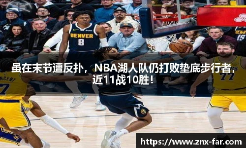 虽在末节遭反扑，NBA湖人队仍打败垫底步行者，近11战10胜！