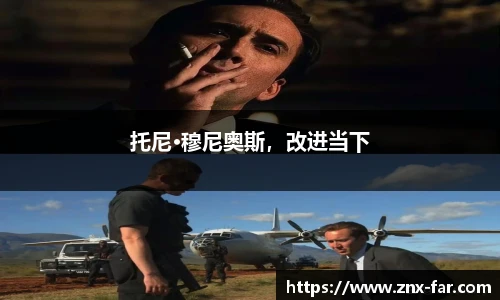 托尼·穆尼奥斯，改进当下