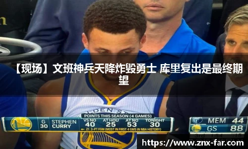 【现场】文班神兵天降炸毁勇士 库里复出是最终期望