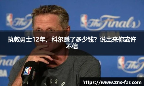 执教勇士12年，科尔赚了多少钱？说出来你或许不信