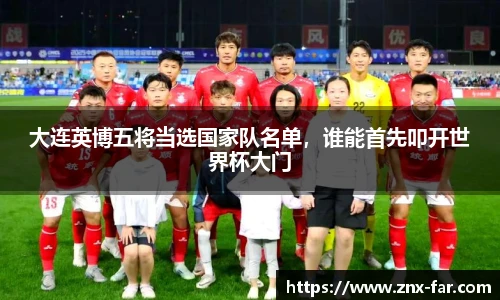 大连英博五将当选国家队名单，谁能首先叩开世界杯大门
